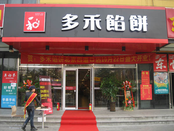 多禾馅饼